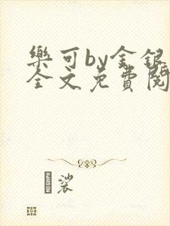 乐可by金银花全文免费阅读笔趣