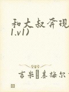 和大叔奔现后(1.v1)