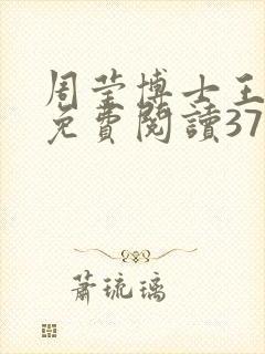 周莹博士王伟忠免费阅读371章封面