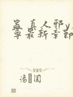 蛊 真人邪y魔尊最新章节更新内容