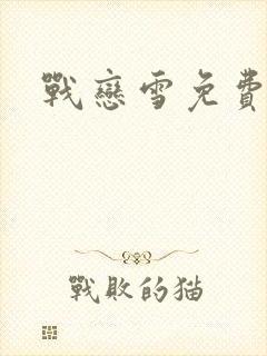 战恋雪免费阅读封面
