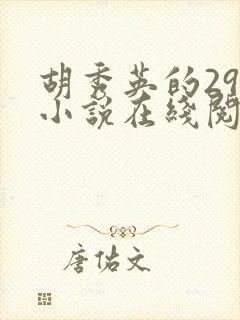 胡秀英的29部小说在线阅读