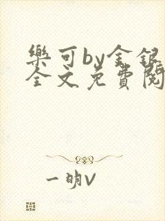 乐可by金银花全文免费阅读在线