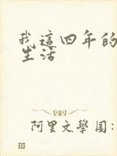 我这四年的奴隶生活