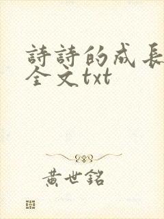 诗诗的成长日记全文txt