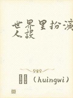 世界里扮演欠日人设