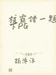 校霸错一题打一下PG封面