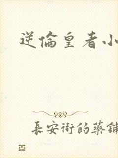 逆伦皇者小说封面