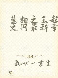 万相之王起点中文网最新章节封面