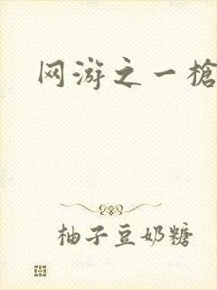 网游之一枪飙血