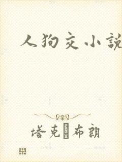 人狗交小说