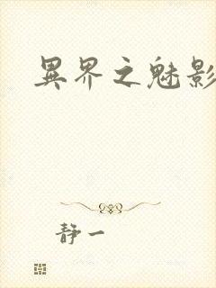 异界之魅影逍遥