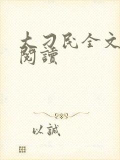 大刁民全文免费阅读封面