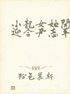 小龙女她开始慢迎合尹志平封面