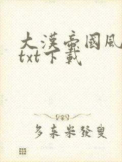 大汉帝国风云录txt下载