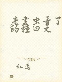 老书虫看了n遍的种田文