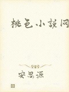 桃色小说网
