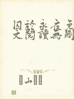 囚于永夜免费全文阅读无删减封面