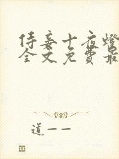 侍妾十夜灯小说全文免费最新阅读