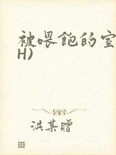 被喂饱的室友(H)封面