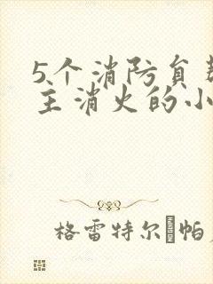 5个消防员帮女主消火的小说名字