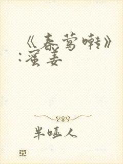 《春莺啭》作者:蜜姜