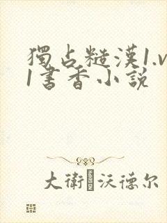 独占糙汉1.v1书香小说封面