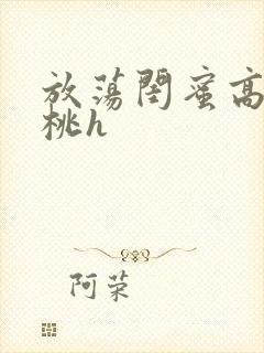 放荡闺蜜高h苏桃h封面