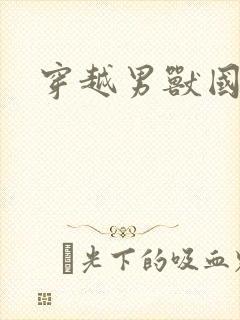 穿越男兽国封面