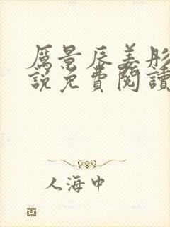 厉景辰姜彤的小说免费阅读