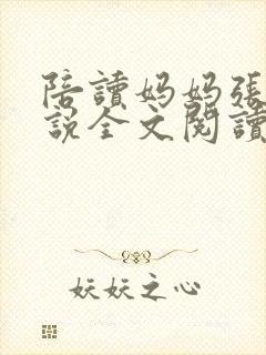 陪读妈妈张娟小说全文阅读