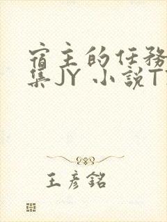 宿主的任务是收集JY 小说TXT