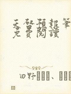 天启预报笔趣阁免费阅读