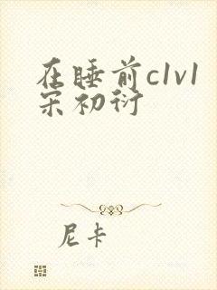 在睡前c1v1宋初衍