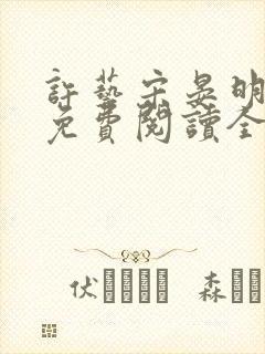 许艺宋晏明小说免费阅读全文