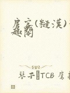 房客(糙汉)笔趣阁