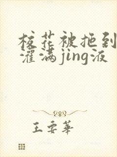 校花被拖到公厕灌满jing液封面