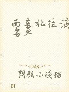 南来北往演员表名单