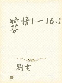 畸情1一16小芬