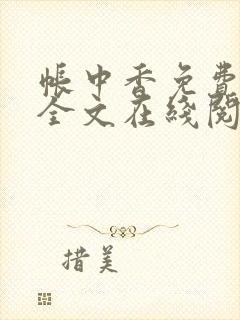 帐中香免费阅读全文在线阅笔趣