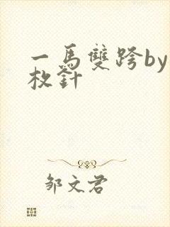 一马双跨by折枚针