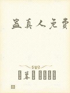 蛊真人免费阅读封面