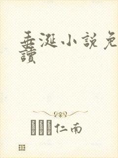 垂涎小说免费阅读