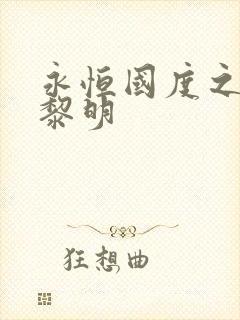 永恒国度之黑暗黎明封面