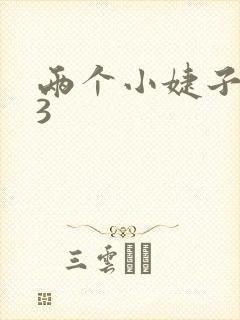 两个小婕子交换3