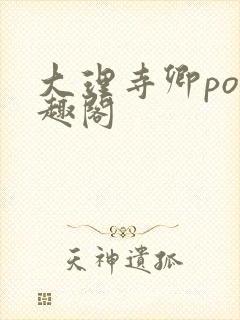 大理寺卿po笔趣阁封面