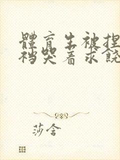 体育生被捏蛋掏裆哭着求饶封面