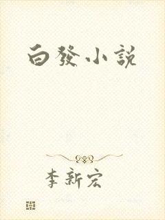 白发小说