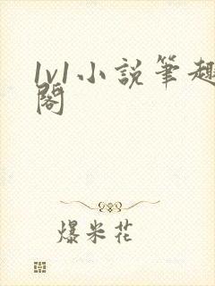 1v1小说笔趣阁