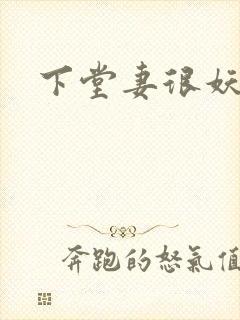 下堂妻很妖娆